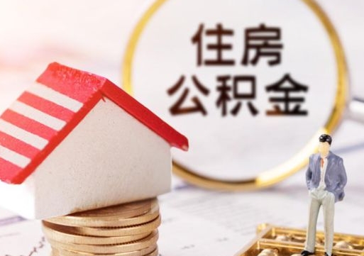 齐河住房公积金注销需要什么手续（办理住房公积金销户需要一个怎样的流程）